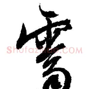 霁
