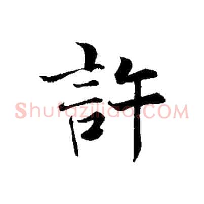 許
