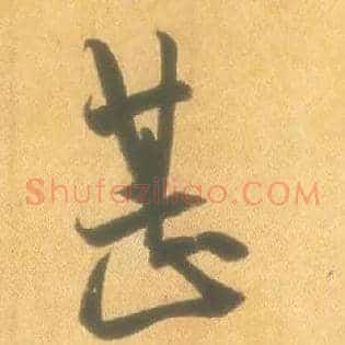 甚