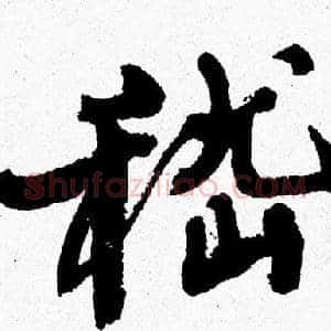 稽