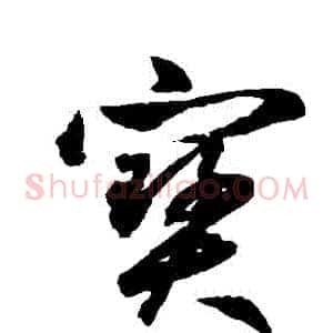 寶