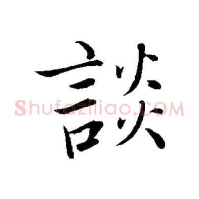 談