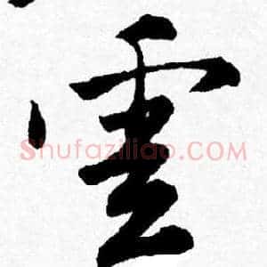 雲