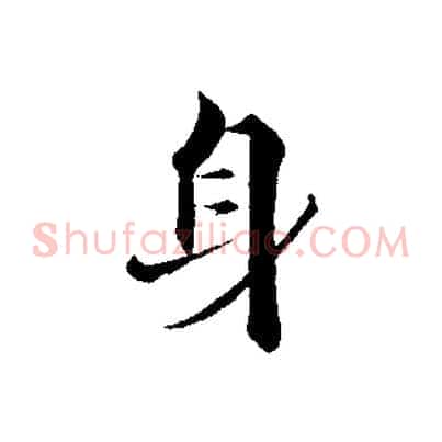 身