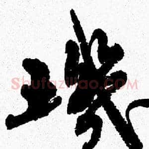 璣