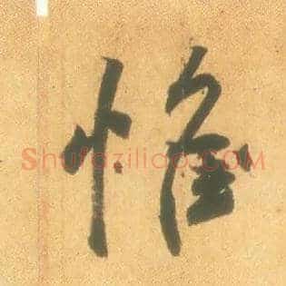 惟
