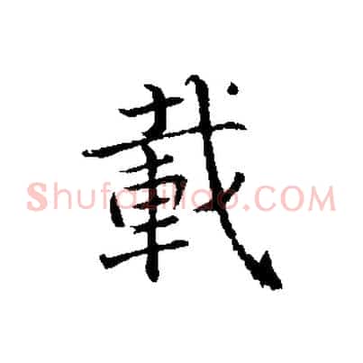 載