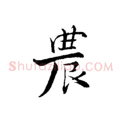農