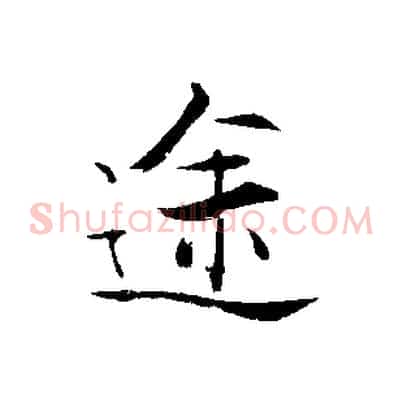 途