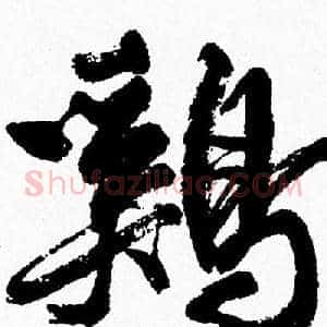 鷄