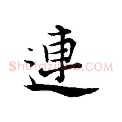 連