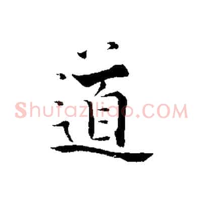 道