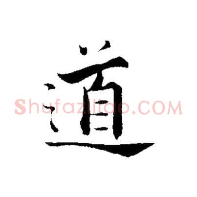 道
