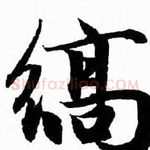 縞