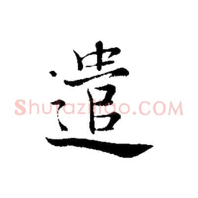 遣