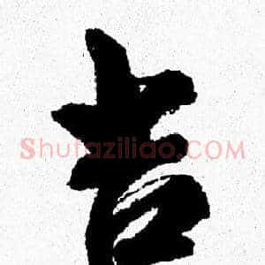 吉