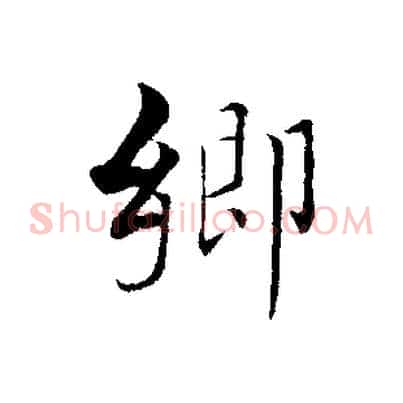 鄉