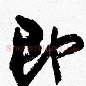 即