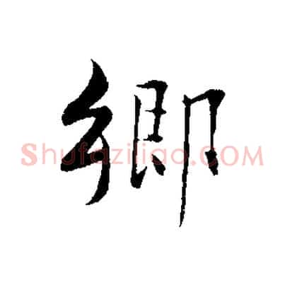 鄉