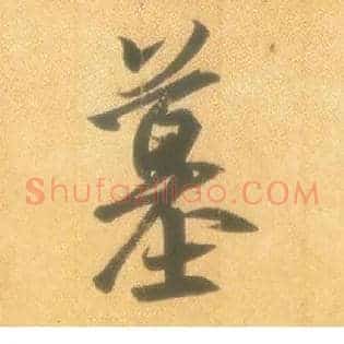 墓