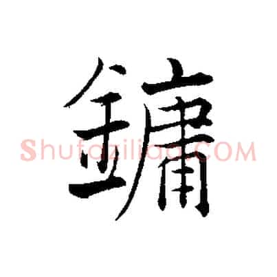 鏞