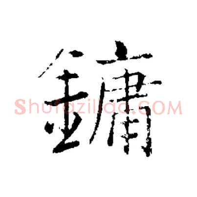 鏞