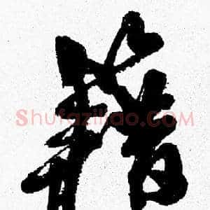 籍