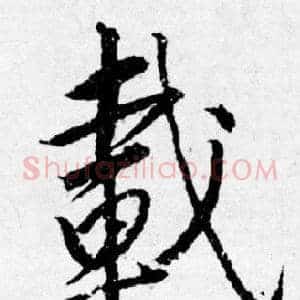 載