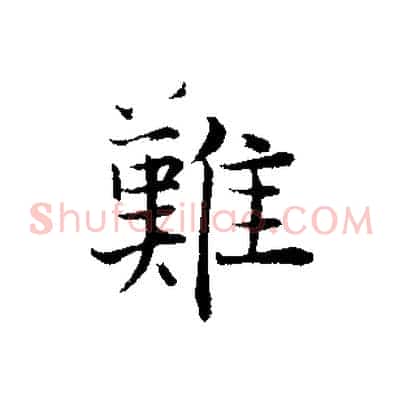 難