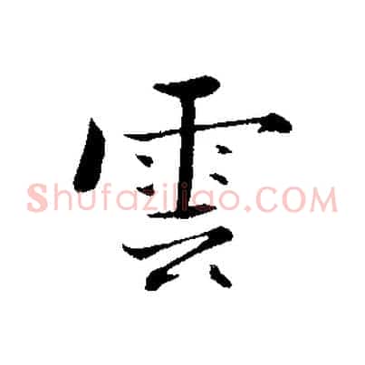 雲