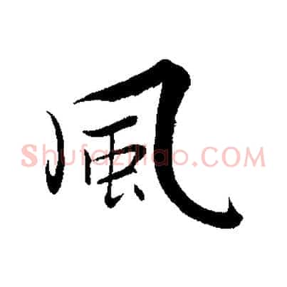 風