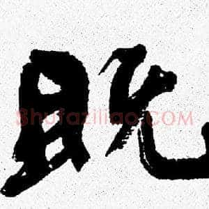 既