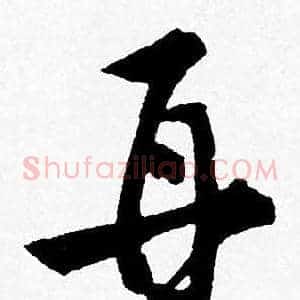 再
