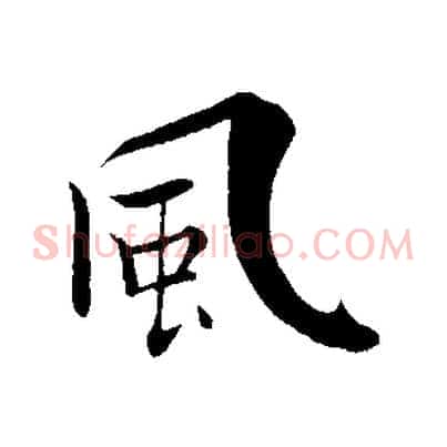風