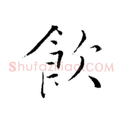 飲