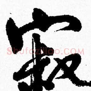 寂