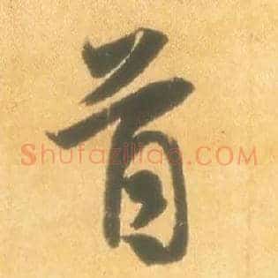 首