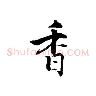 香