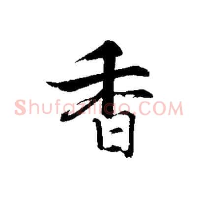 香