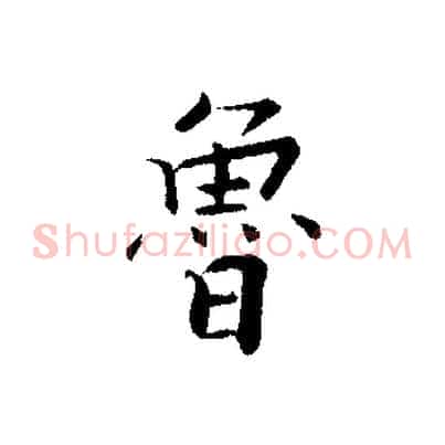魯