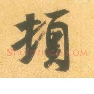 顿