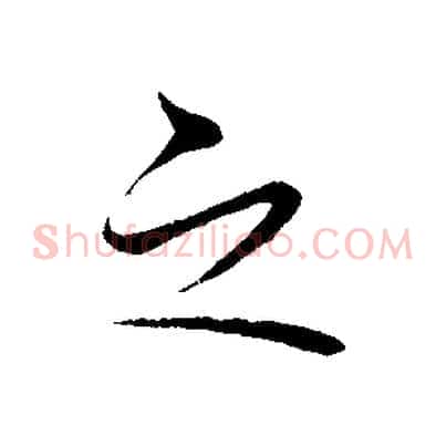之