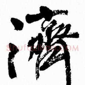 濟