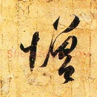 增