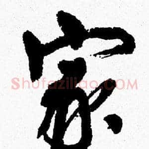 家