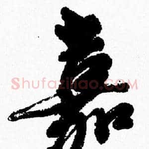 嘉