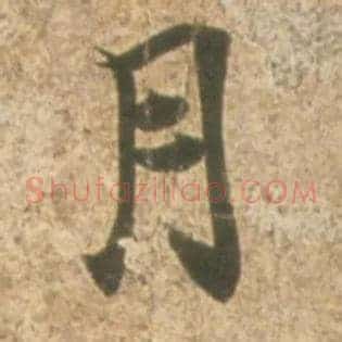 月
