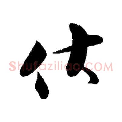 伏