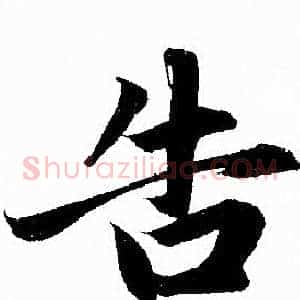 告