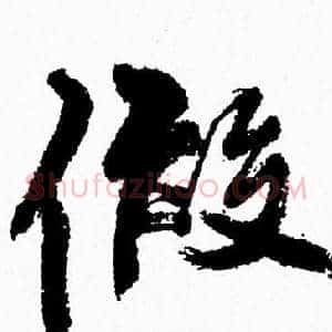 假